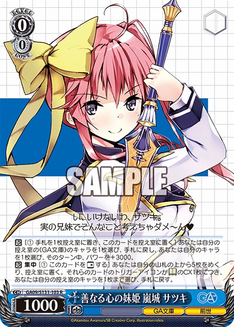 善なる心の妹姫 嵐城 サツキ  【GA09/S131-103R】